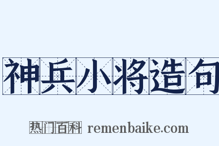 神兵小将造句是什么意思的图片